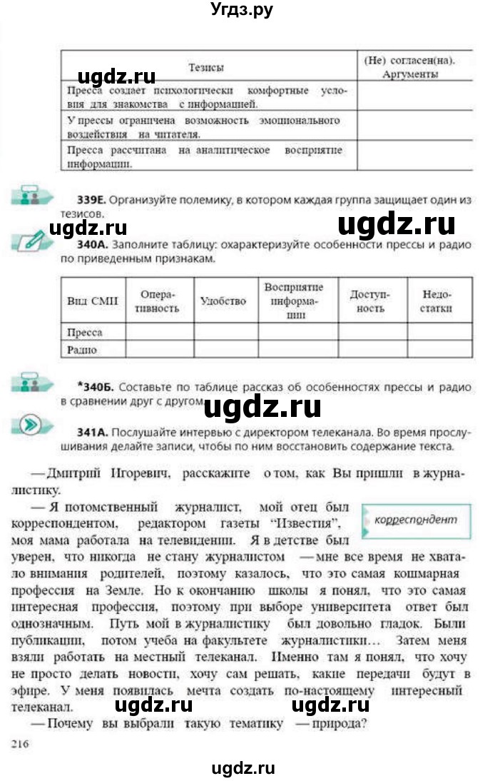 ГДЗ (Учебник) по русскому языку 9 класс Сабитова З.К. / страница / 216