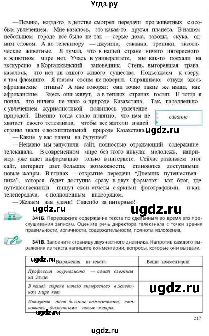 ГДЗ (Учебник) по русскому языку 9 класс Сабитова З.К. / страница / 217