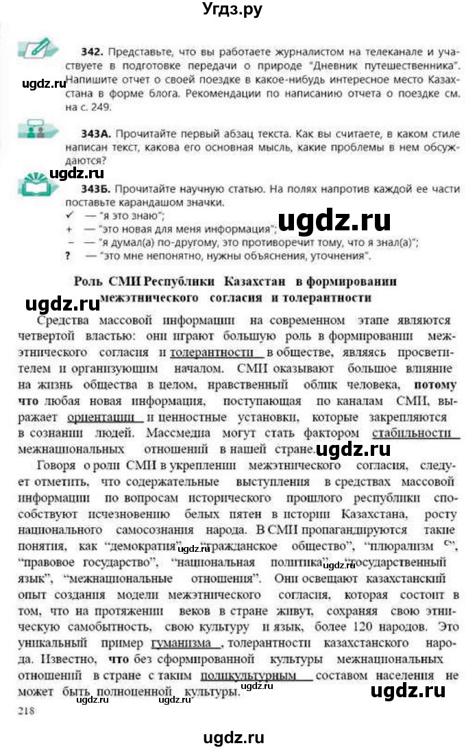 ГДЗ (Учебник) по русскому языку 9 класс Сабитова З.К. / страница / 218