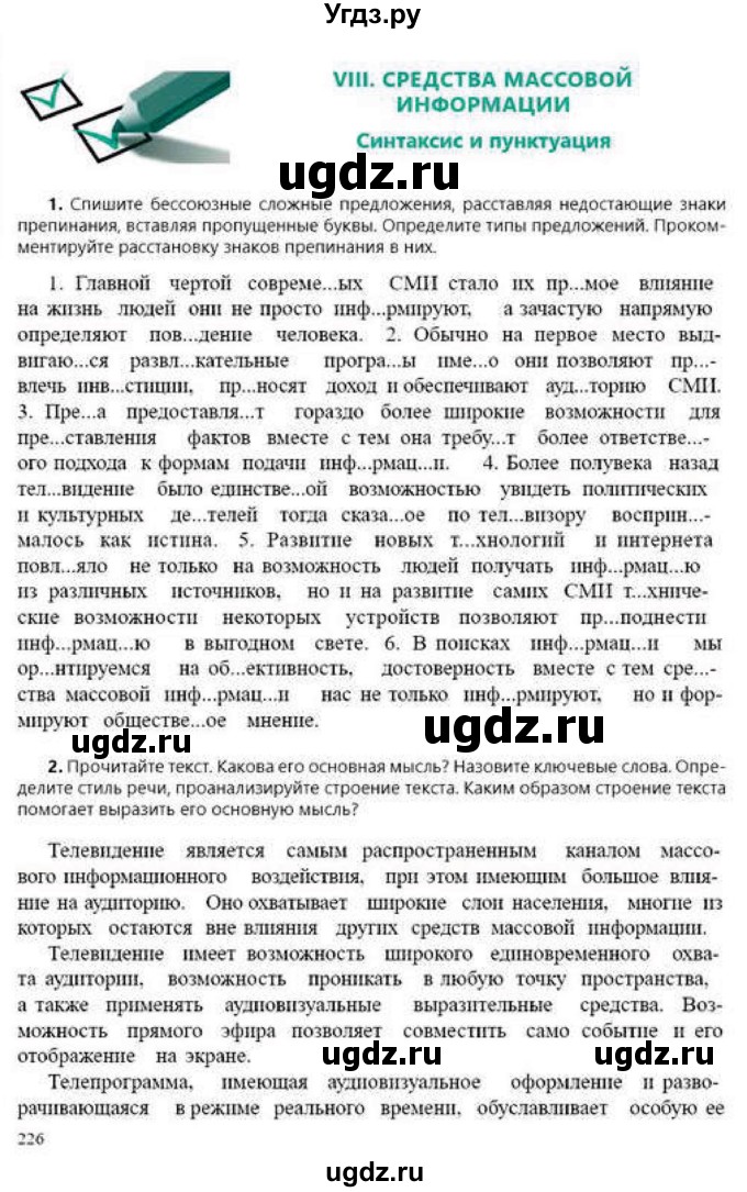 ГДЗ (Учебник) по русскому языку 9 класс Сабитова З.К. / страница / 226-227