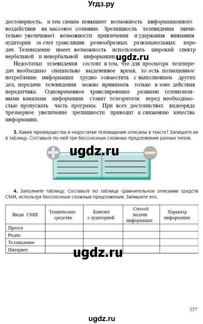 ГДЗ (Учебник) по русскому языку 9 класс Сабитова З.К. / страница / 226-227(продолжение 2)