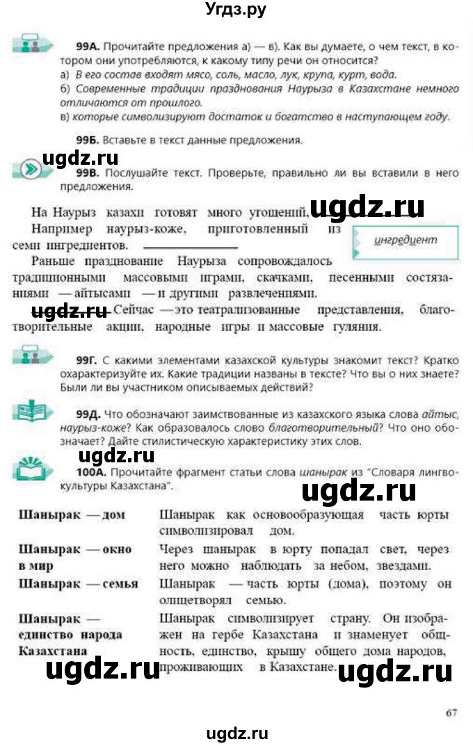 ГДЗ (Учебник) по русскому языку 9 класс Сабитова З.К. / страница / 67