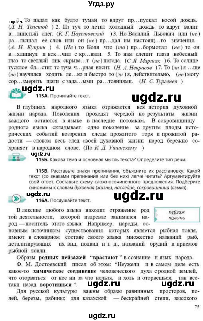 ГДЗ (Учебник) по русскому языку 9 класс Сабитова З.К. / страница / 75