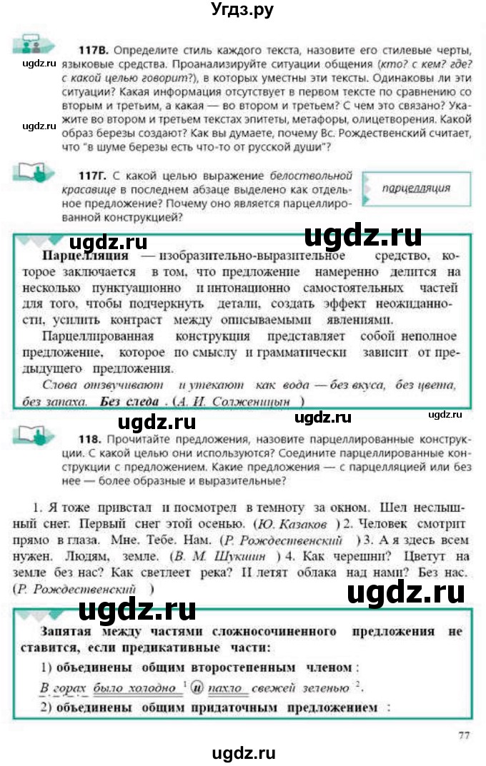 ГДЗ (Учебник) по русскому языку 9 класс Сабитова З.К. / страница / 77