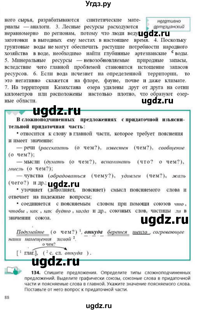 ГДЗ (Учебник) по русскому языку 9 класс Сабитова З.К. / страница / 88