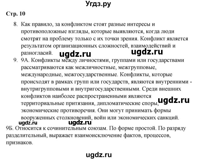 ГДЗ (Решебник) по русскому языку 9 класс Сабитова З.К. / страница / 10