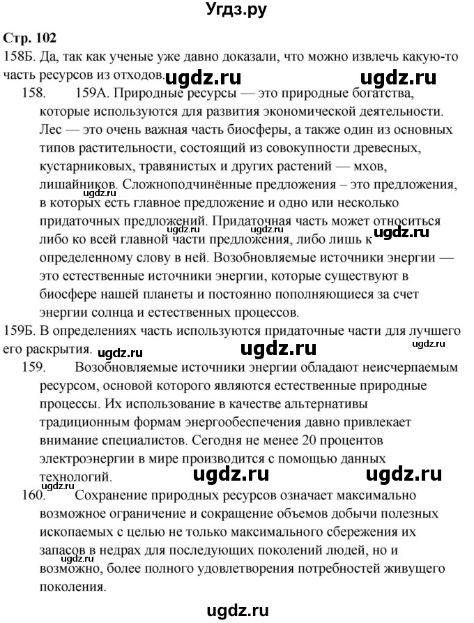 ГДЗ (Решебник) по русскому языку 9 класс Сабитова З.К. / страница / 102