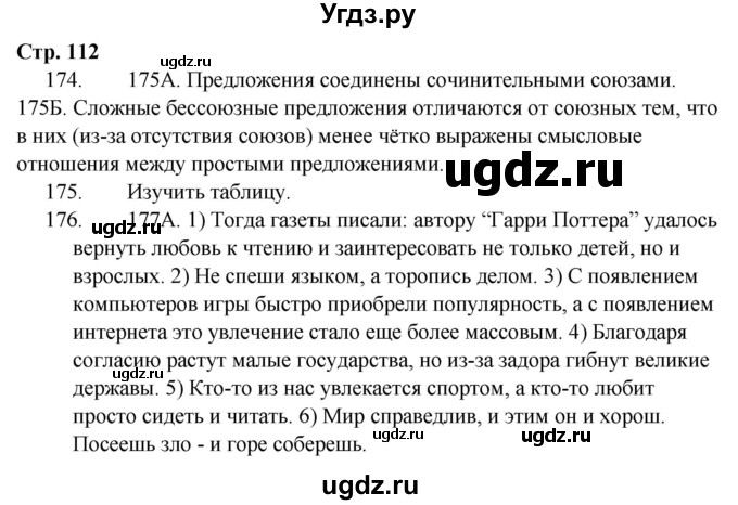 ГДЗ (Решебник) по русскому языку 9 класс Сабитова З.К. / страница / 112