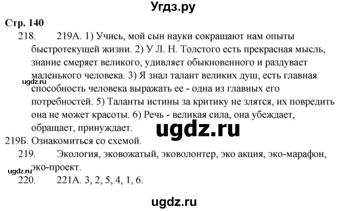 ГДЗ (Решебник) по русскому языку 9 класс Сабитова З.К. / страница / 140