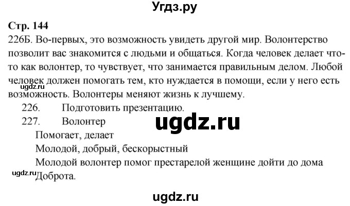 ГДЗ (Решебник) по русскому языку 9 класс Сабитова З.К. / страница / 144