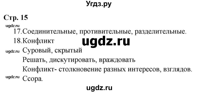 ГДЗ (Решебник) по русскому языку 9 класс Сабитова З.К. / страница / 15