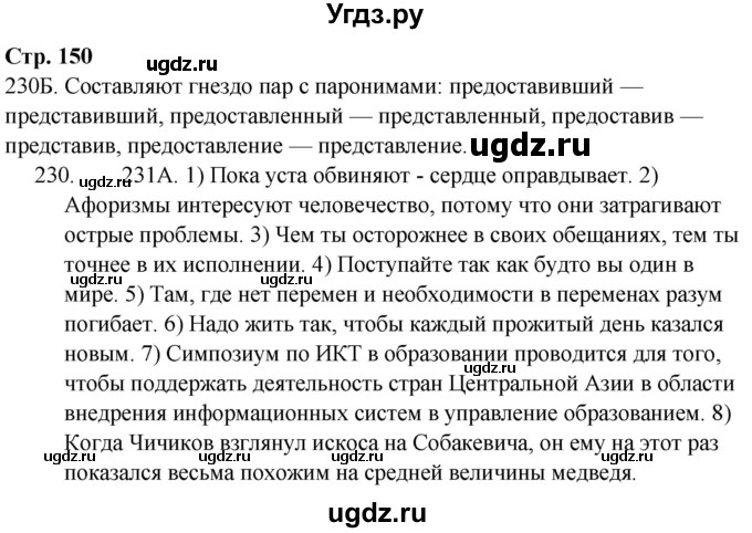 ГДЗ (Решебник) по русскому языку 9 класс Сабитова З.К. / страница / 150