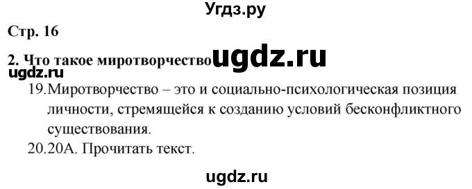 ГДЗ (Решебник) по русскому языку 9 класс Сабитова З.К. / страница / 16