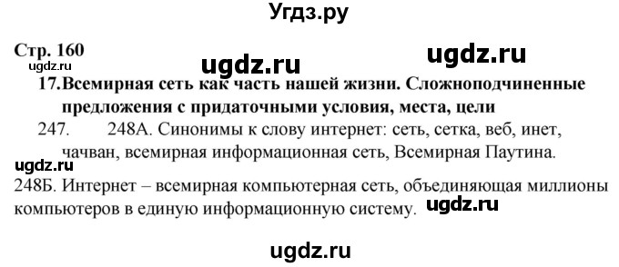 ГДЗ (Решебник) по русскому языку 9 класс Сабитова З.К. / страница / 160