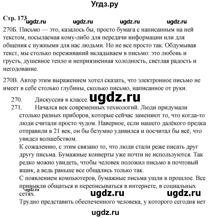 ГДЗ (Решебник) по русскому языку 9 класс Сабитова З.К. / страница / 173