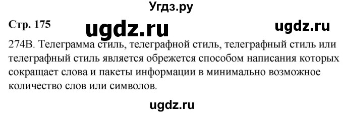 ГДЗ (Решебник) по русскому языку 9 класс Сабитова З.К. / страница / 175