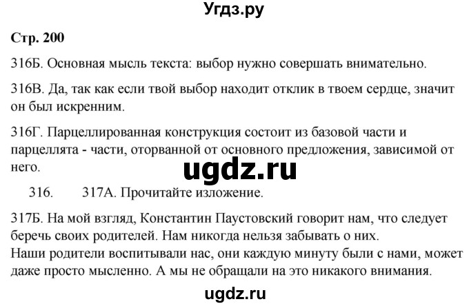 ГДЗ (Решебник) по русскому языку 9 класс Сабитова З.К. / страница / 200