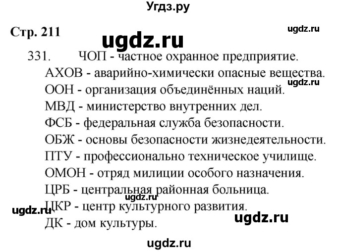 ГДЗ (Решебник) по русскому языку 9 класс Сабитова З.К. / страница / 211