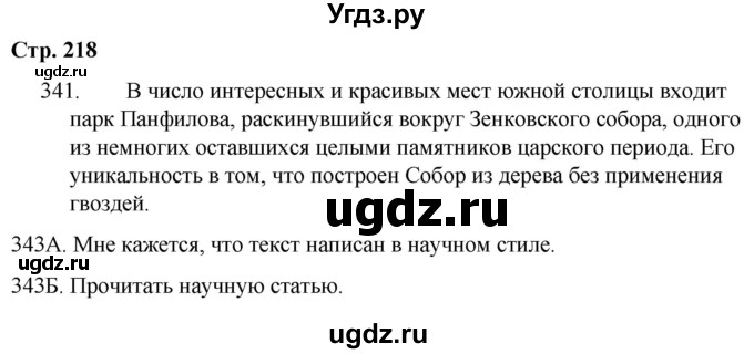 ГДЗ (Решебник) по русскому языку 9 класс Сабитова З.К. / страница / 218