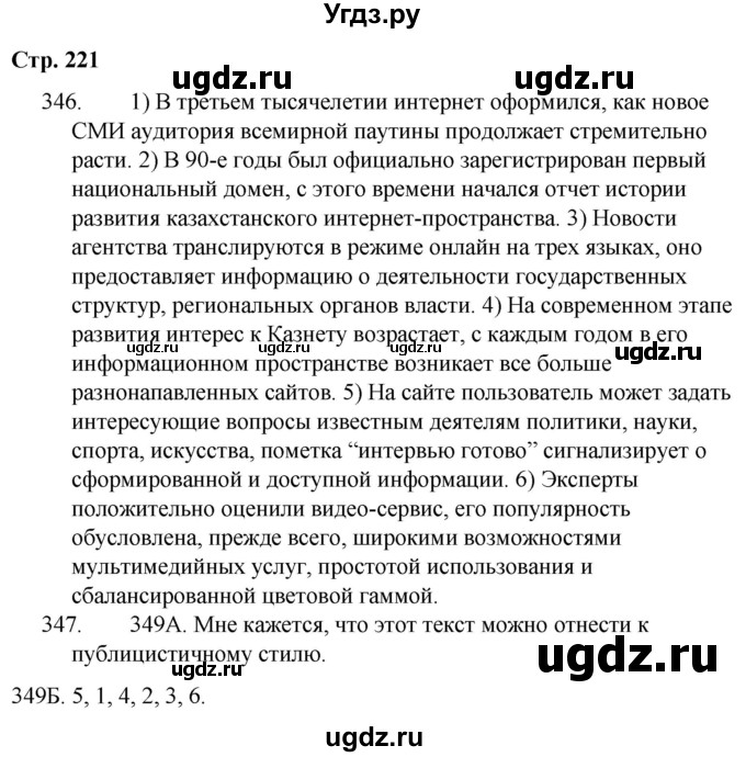 ГДЗ (Решебник) по русскому языку 9 класс Сабитова З.К. / страница / 221