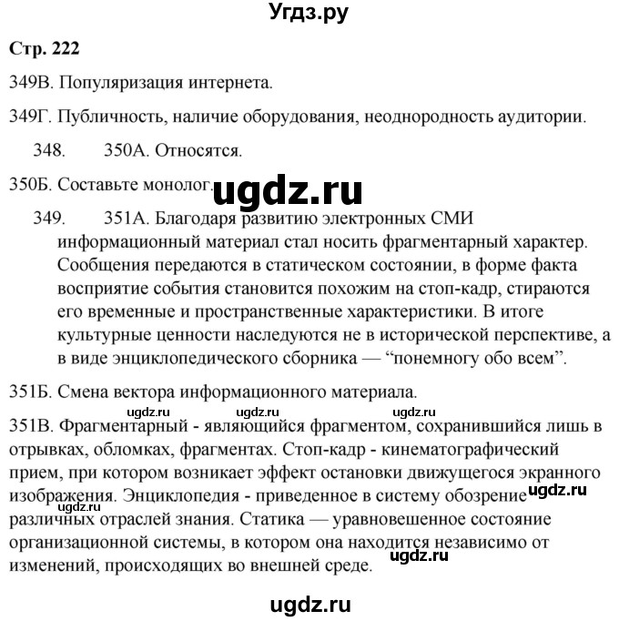 ГДЗ (Решебник) по русскому языку 9 класс Сабитова З.К. / страница / 222