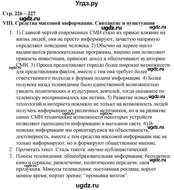 ГДЗ (Решебник) по русскому языку 9 класс Сабитова З.К. / страница / 226-227