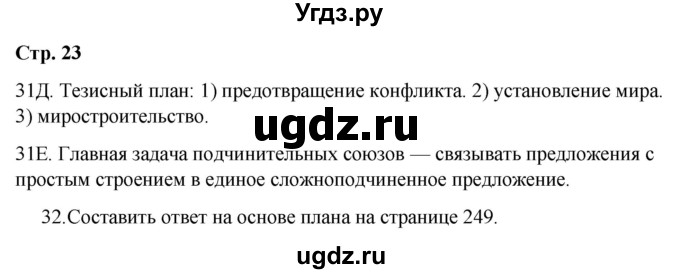 ГДЗ (Решебник) по русскому языку 9 класс Сабитова З.К. / страница / 23