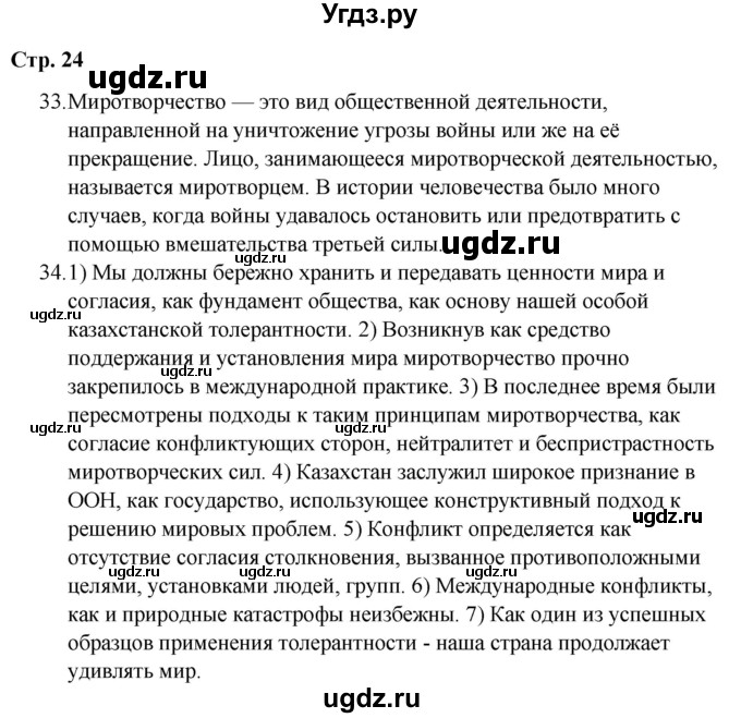 ГДЗ (Решебник) по русскому языку 9 класс Сабитова З.К. / страница / 24