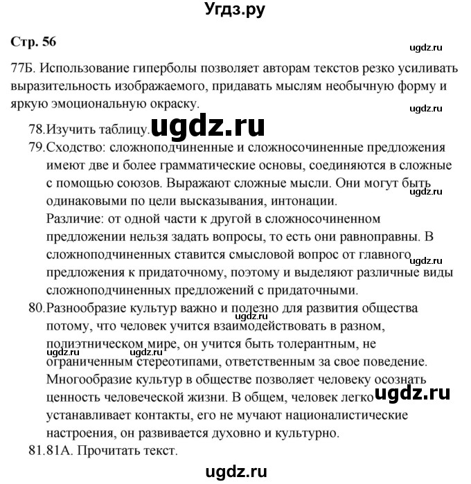 ГДЗ (Решебник) по русскому языку 9 класс Сабитова З.К. / страница / 56