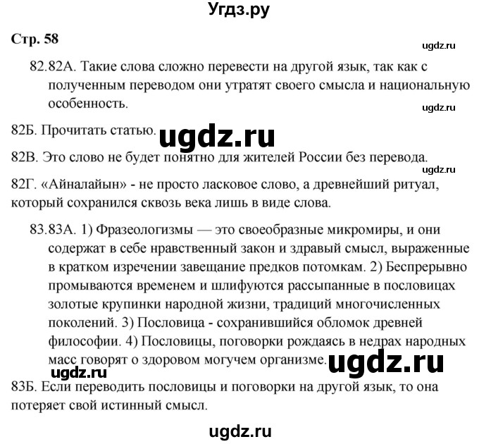 ГДЗ (Решебник) по русскому языку 9 класс Сабитова З.К. / страница / 58