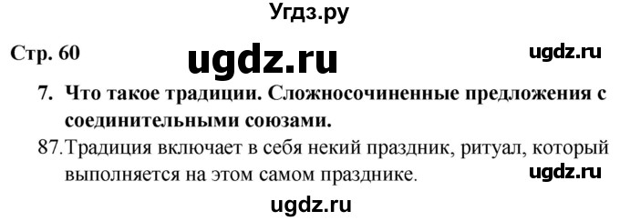 ГДЗ (Решебник) по русскому языку 9 класс Сабитова З.К. / страница / 60