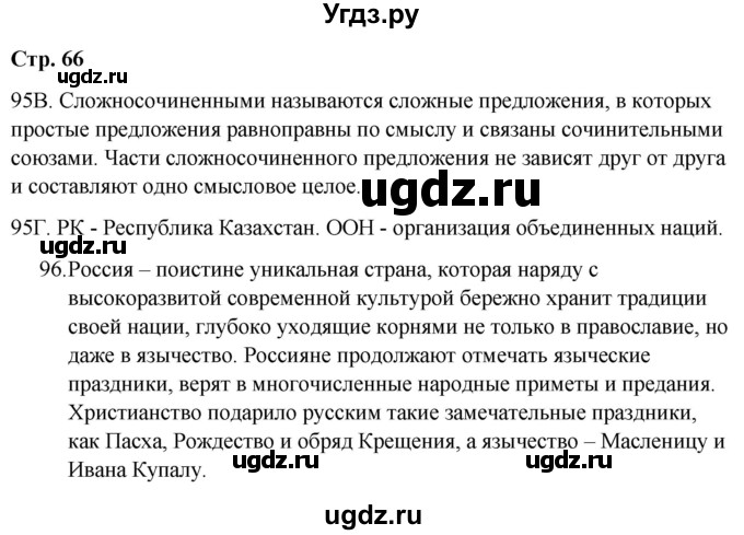 ГДЗ (Решебник) по русскому языку 9 класс Сабитова З.К. / страница / 66