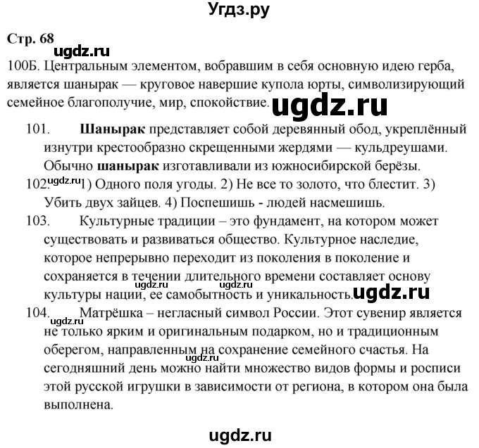 ГДЗ (Решебник) по русскому языку 9 класс Сабитова З.К. / страница / 68