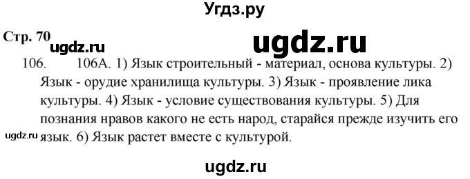 ГДЗ (Решебник) по русскому языку 9 класс Сабитова З.К. / страница / 70