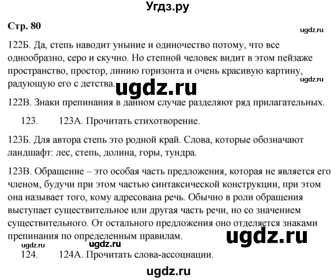 ГДЗ (Решебник) по русскому языку 9 класс Сабитова З.К. / страница / 80