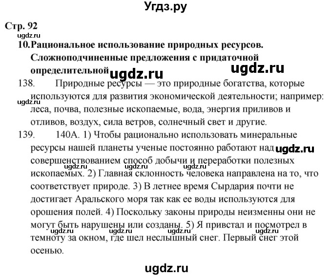 ГДЗ (Решебник) по русскому языку 9 класс Сабитова З.К. / страница / 92