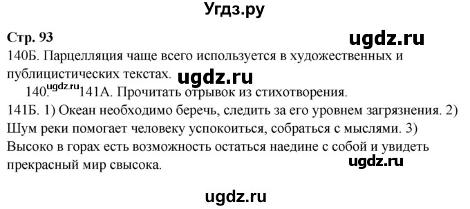 ГДЗ (Решебник) по русскому языку 9 класс Сабитова З.К. / страница / 93