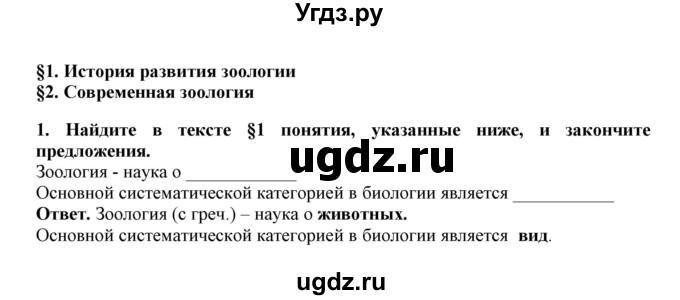 ГДЗ (Решебник) по биологии 7 класс (рабочая тетрадь) В. В. Латюшин / параграф 1,2 (упражнение) / 1