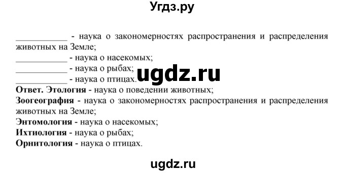 ГДЗ (Решебник) по биологии 7 класс (рабочая тетрадь) В. В. Латюшин / параграф 1,2 (упражнение) / 5(продолжение 2)