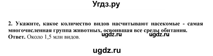 ГДЗ (Решебник) по биологии 7 класс (рабочая тетрадь) В. В. Латюшин / параграф 15 (упражнение) / 2