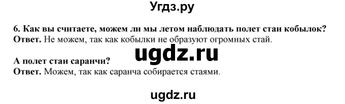 ГДЗ (Решебник) по биологии 7 класс (рабочая тетрадь) В. В. Латюшин / параграф 16 (упражнение) / 6