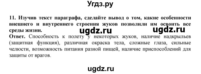 ГДЗ (Решебник) по биологии 7 класс (рабочая тетрадь) В. В. Латюшин / параграф 17 (упражнение) / 11