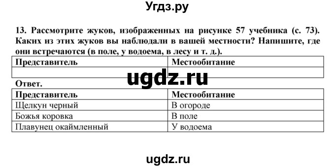 ГДЗ (Решебник) по биологии 7 класс (рабочая тетрадь) В. В. Латюшин / параграф 17 (упражнение) / 13