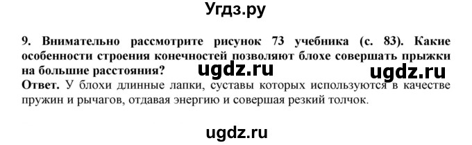 ГДЗ (Решебник) по биологии 7 класс (рабочая тетрадь) В. В. Латюшин / параграф 18 (упражнение) / 9