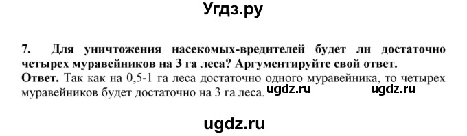 ГДЗ (Решебник) по биологии 7 класс (рабочая тетрадь) В. В. Латюшин / параграф 19 (упражнение) / 7