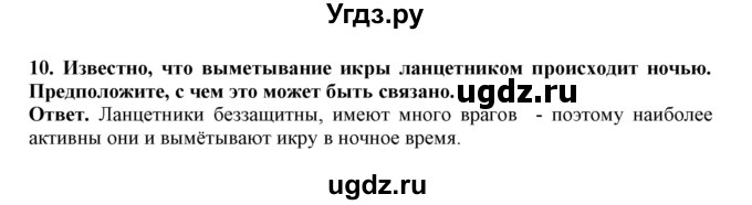 ГДЗ (Решебник) по биологии 7 класс (рабочая тетрадь) В. В. Латюшин / параграф 20 (упражнение) / 10