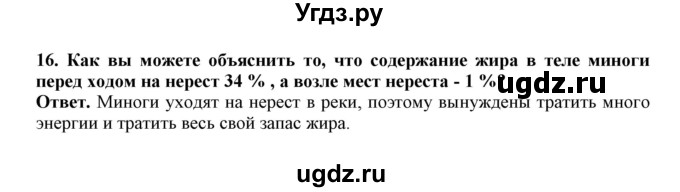 ГДЗ (Решебник) по биологии 7 класс (рабочая тетрадь) В. В. Латюшин / параграф 20 (упражнение) / 16