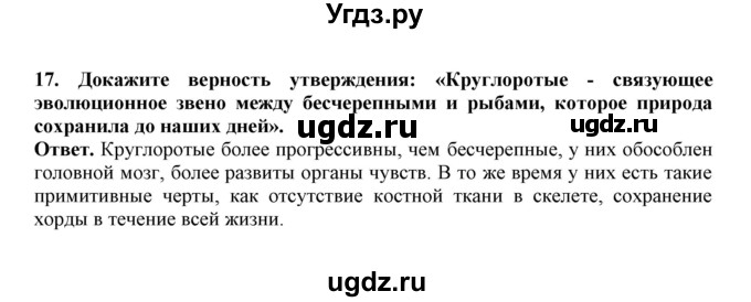 ГДЗ (Решебник) по биологии 7 класс (рабочая тетрадь) В. В. Латюшин / параграф 20 (упражнение) / 17