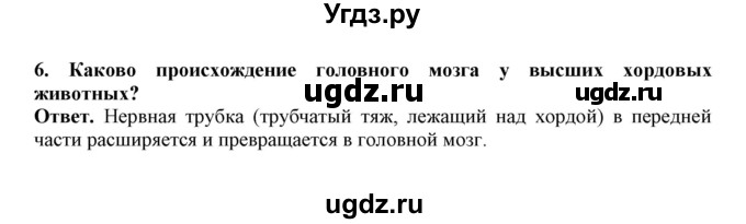 ГДЗ (Решебник) по биологии 7 класс (рабочая тетрадь) В. В. Латюшин / параграф 20 (упражнение) / 6