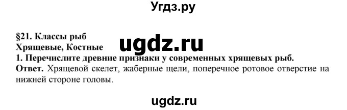 ГДЗ (Решебник) по биологии 7 класс (рабочая тетрадь) В. В. Латюшин / параграф 21 (упражнение) / 1